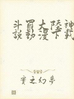 斗罗大陆神界传说动漫下载