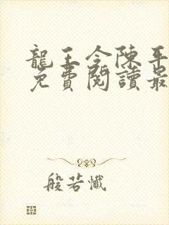 龙王令陈平全文免费阅读最新章节