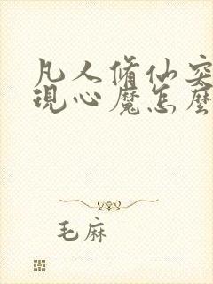 凡人修仙突破出现心魔怎么办