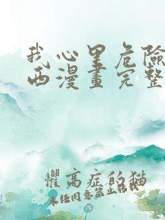 我心里危险的东西漫画完整版免费网站