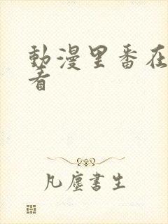 动漫里番在哪里看