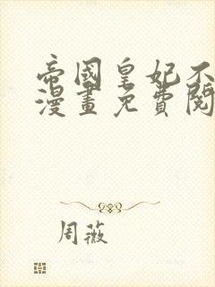 帝国皇妃不好当漫画免费阅读漫画