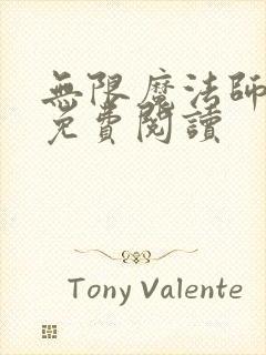 无限魔法师漫画免费阅读