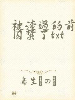 被渣过的前男友囚禁了txt