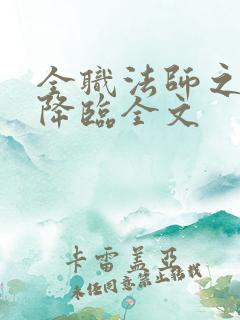 全职法师之欲魔降临全文