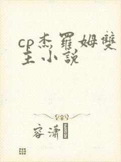 cp杰罗姆双男主小说