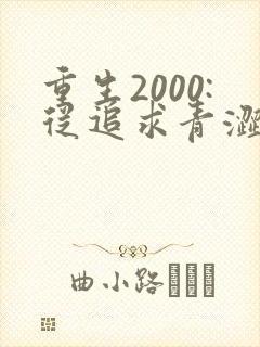 重生2000:从追求青涩校花同桌开始 小说完整