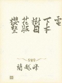 樱花树下电影完整版日本