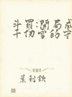 斗罗:开局成为千仞雪的守护灵 一狂人