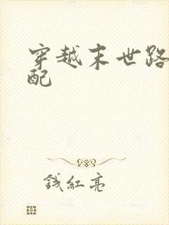 穿越末世路人女配