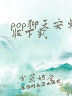 pop聊天安卓版下载