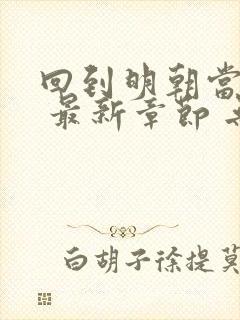 回到明朝当王爷 最新章节 无弹窗