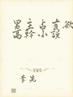 男主占有欲强的高干小说