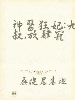 神医狂妃:九皇叔,放肆宠