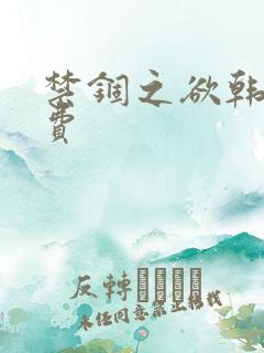 禁锢之欲韩漫免费