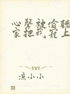 心声被偷听后全家把我宠上天