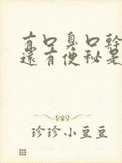 有口臭口干发苦还有便秘是什么原因