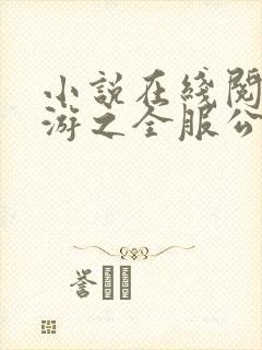 小说在线阅读网游之全服公敌