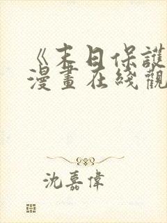 《末日保护者》漫画在线观看