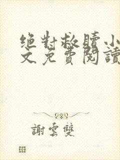 绝对救赎小说全文免费阅读