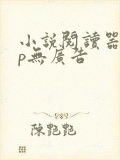 小说阅读器app无广告