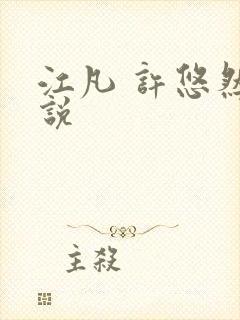 江凡 许悠然小说