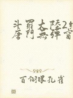 斗罗大陆2绝世唐门无弹窗笔趣阁