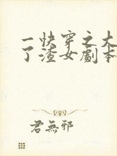 一快穿之大佬拿了渣女剧本