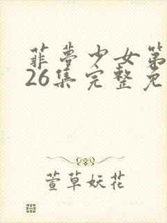 菲梦少女第二季26集完整免费