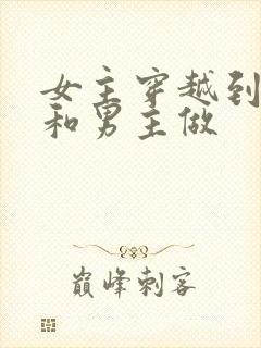 女主穿越到古墓和男主做