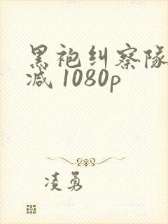 黑袍纠察队无删减 1080p