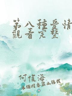 第八种爱情在线观看完整