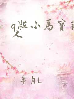 q版小马宝莉拟人