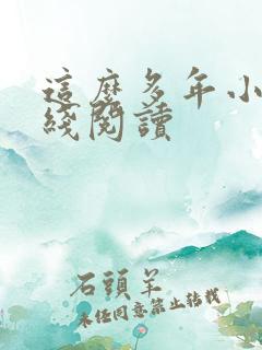 这么多年小说在线阅读