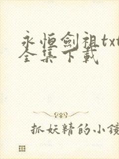 永恒剑祖txt全集下载