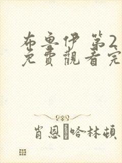 布鲁伊 第2季免费观看完整版高清