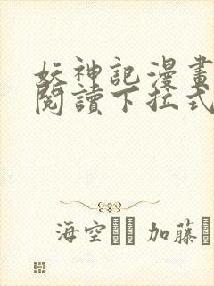 妖神记漫画免费阅读下拉式漫画