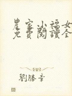 农家小福女小说免费阅读全文无窗口