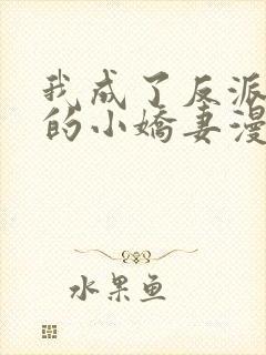 我成了反派大佬的小娇妻漫画免费下拉