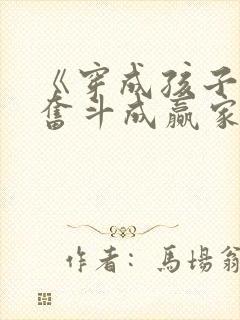 《穿成孩子妈,奋斗成赢家》