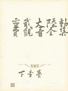 灵武大陆动漫免费观看全集高清