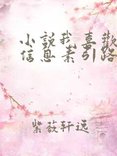 小说我喜欢你的信息素引路星全集