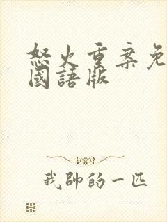 怒火重案免费看国语版