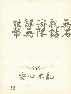 破解游戏无限金币无限钻石版