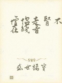 僧侣走肾不走心在线看