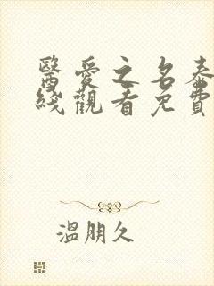 医爱之名泰剧在线观看免费国语高清