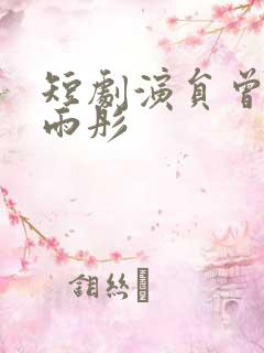 短剧演员曾辉韩雨彤