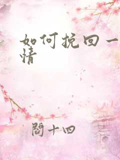 如何挽回一段感情