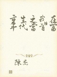 重生之我在80年代当首富