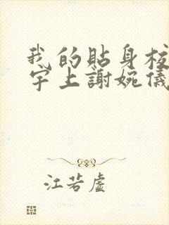 我的贴身校花唐宇上谢婉仪